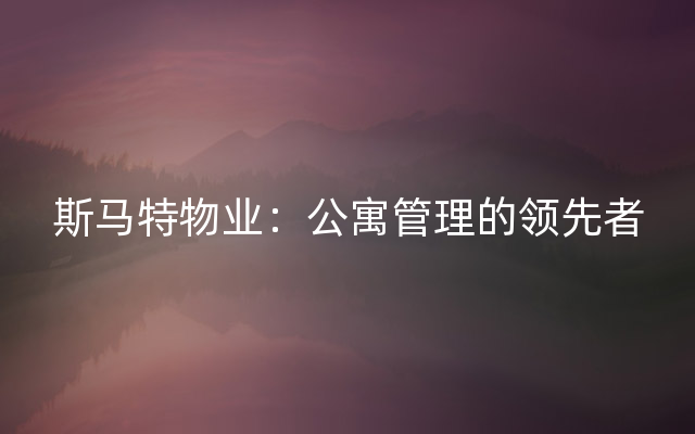 斯马特物业：公寓管理的领先者