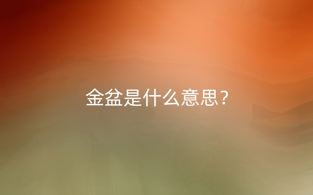 金盆是什么意思？