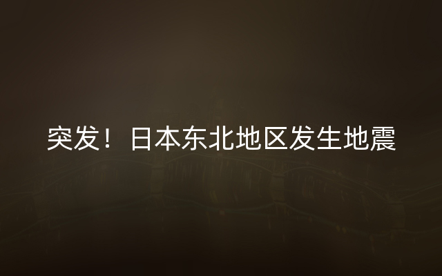 突发！日本东北地区发生地震