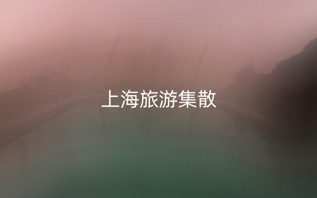 上海旅游集散