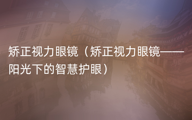 矫正视力眼镜（矫正视力眼镜——阳光下的智慧护眼）