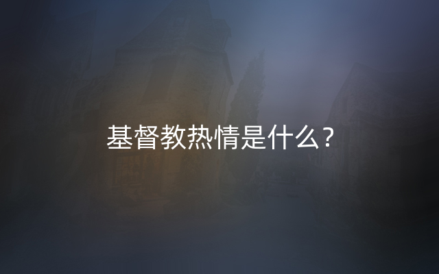 基督教热情是什么？