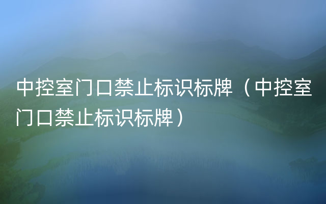 中控室门口禁止标识标牌（中控室门口禁止标识标牌）