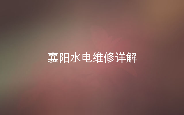 襄阳水电维修详解