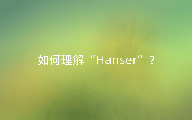 如何理解“Hanser”？