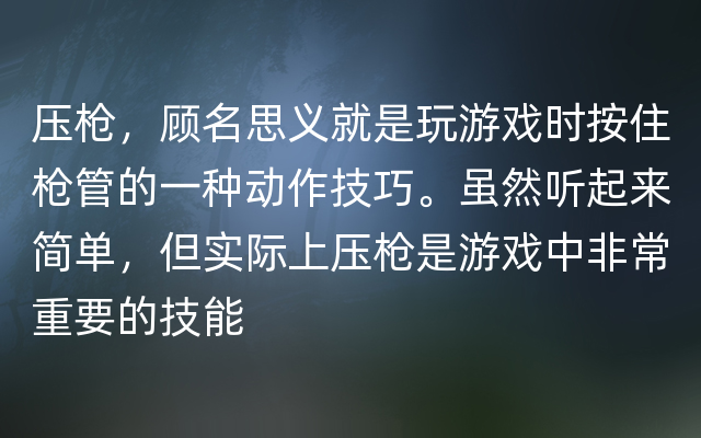 压枪，顾名思义就是玩游戏时按住枪管的一种动作技巧。虽然听起来简单，但实际上压枪是