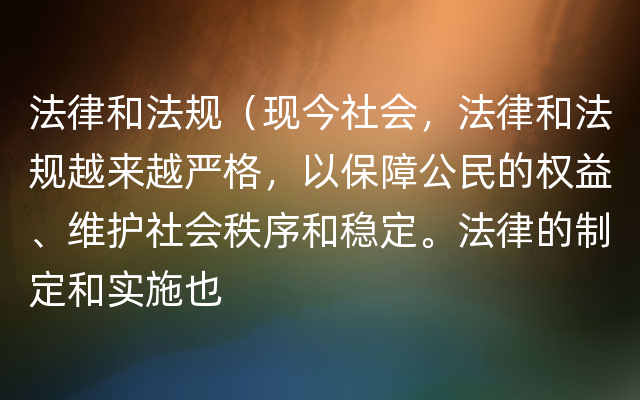 法律和法规（现今社会，法律和法规越来越严格，以保障公民的权益、维护社会秩序和稳定