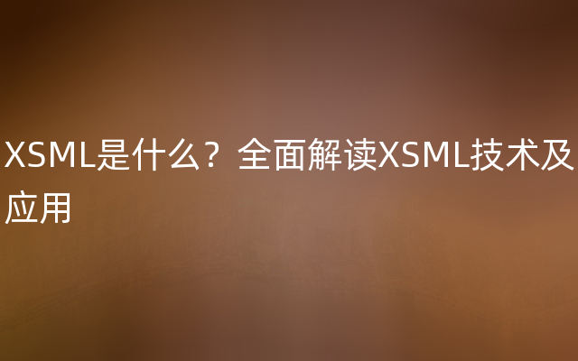 XSML是什么？全面解读XSML技术及应用