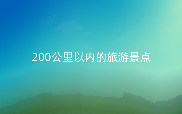 200公里以内的旅游景点