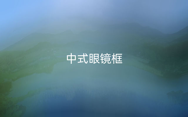 中式眼镜框