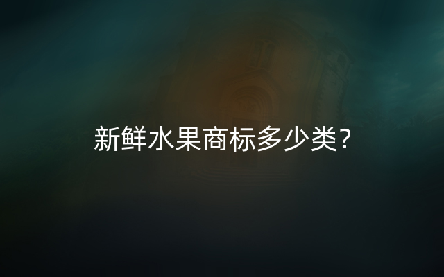 新鲜水果商标多少类？