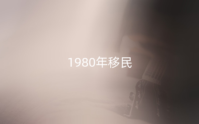 1980年移民