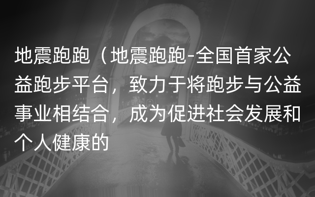 地震跑跑（地震跑跑-全国首家公益跑步平台，致力于将跑步与公益事业相结合，成为促进