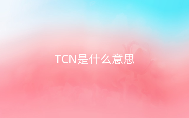 TCN是什么意思