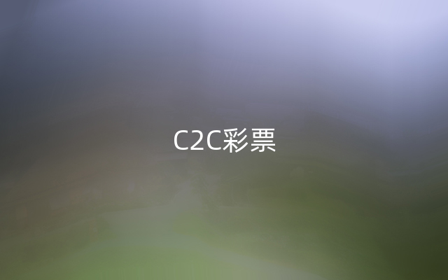 C2C彩票