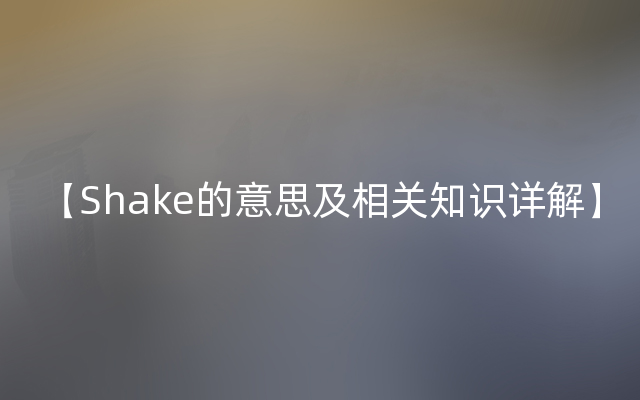 【Shake的意思及相关知识详解】