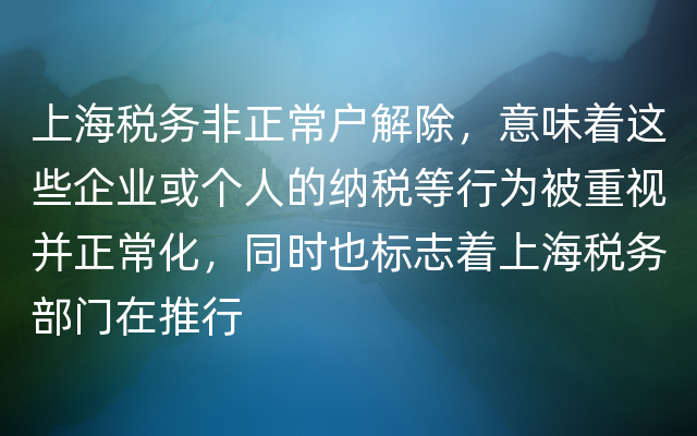 上海税务非正常户解除，意味着这些企业或个人的纳