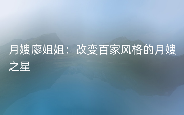 月嫂廖姐姐：改变百家风格的月嫂之星