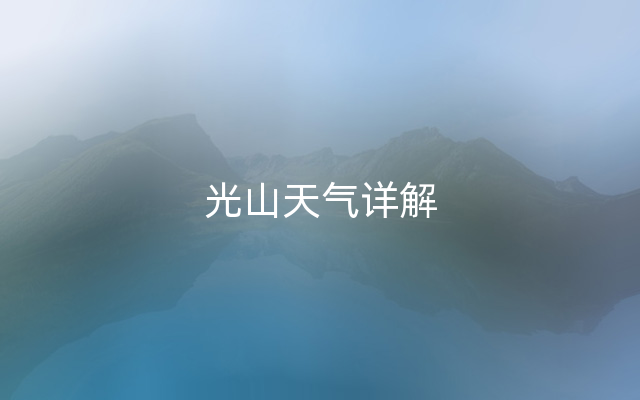 光山天气详解