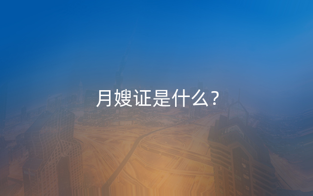 月嫂证是什么？