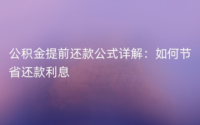 公积金提前还款公式详解：如何节省还款利息