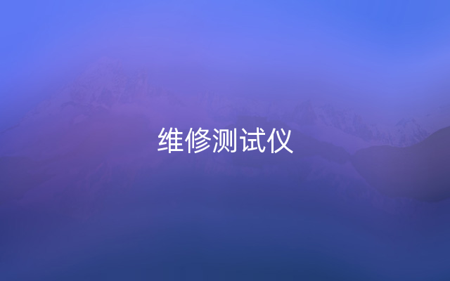 维修测试仪