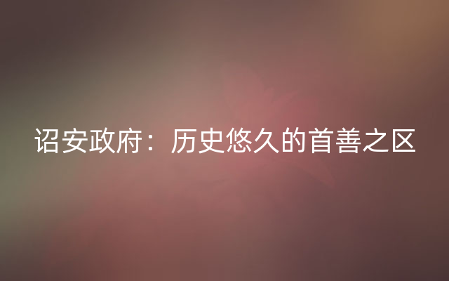 诏安政府：历史悠久的首善之区