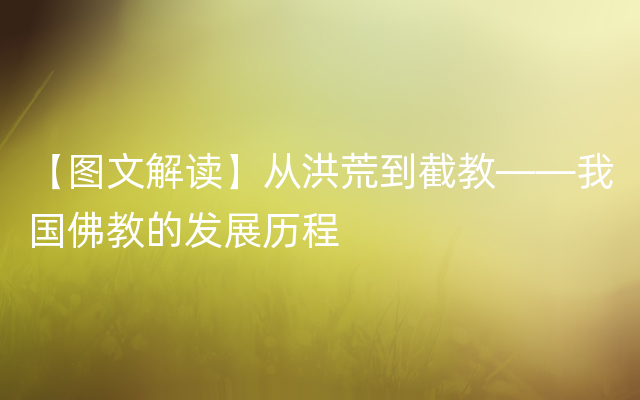 【图文解读】从洪荒到截教——我国佛教的发展历程