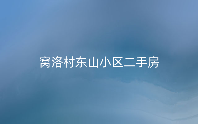 窝洛村东山小区二手房