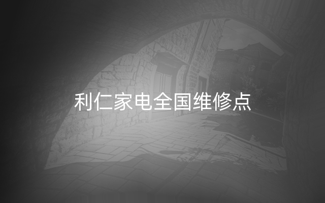 利仁家电全国维修点