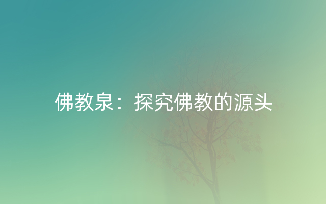 佛教泉：探究佛教的源头