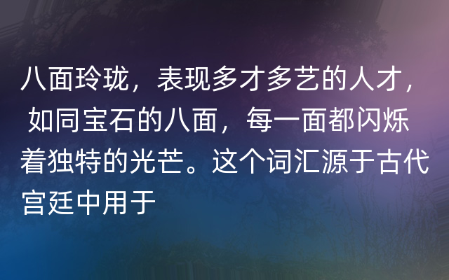 八面玲珑，表现多才多艺的人才， 如同宝石的八面，每一面都闪烁着独特的光芒。这个词