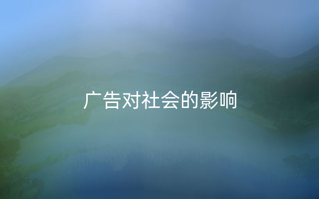 广告对社会的影响