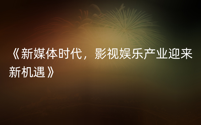 《新媒体时代，影视娱乐产业迎来新机遇》