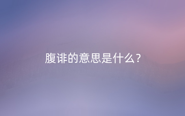 腹诽的意思是什么？