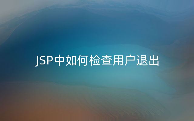 JSP中如何检查用户退出