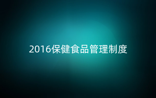 2016保健食品管理制度