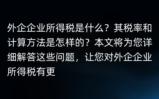 外企企业所得税是什么？其税率和计算方法是怎样的？本文将为您详细解答这些问题，让您