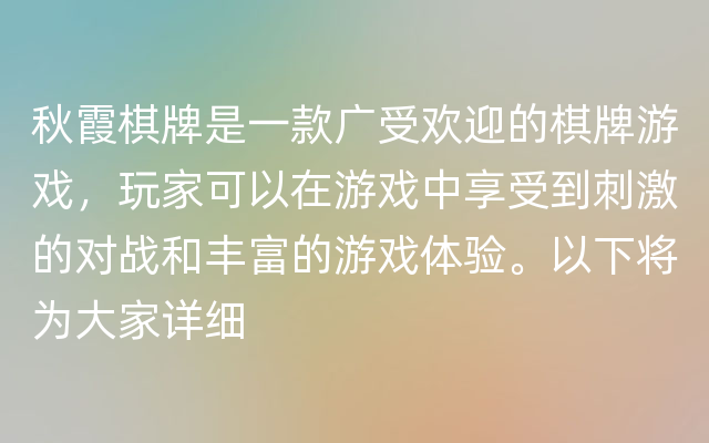 秋霞棋牌是一款广受欢迎的棋牌游戏，玩家可以在游戏中享受到刺激的对战和丰富的游戏体