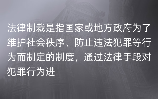 法律制裁是指国家或地方政府为了维护社会秩序、防止违法犯罪等行为而制定的制度，通过