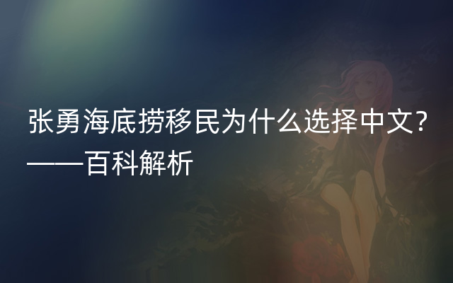 张勇海底捞移民为什么选择中文？——百科解析