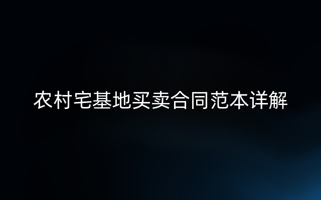 农村宅基地买卖合同范本详解