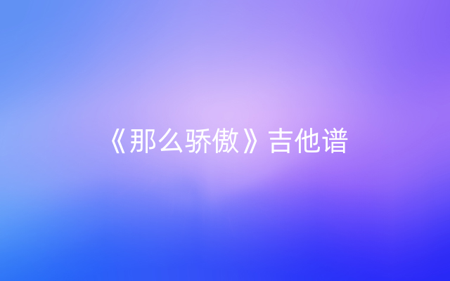 《那么骄傲》吉他谱