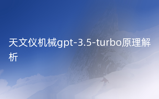 天文仪机械gpt-3.5-turbo原理解析