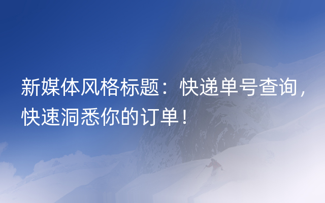 新媒体风格标题：快递单号查询，快速洞悉你的订单！