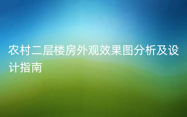 农村二层楼房外观效果图分析及设计指南