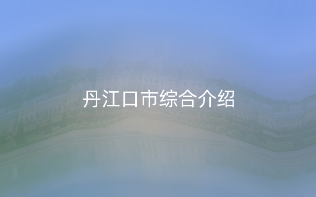 丹江口市综合介绍