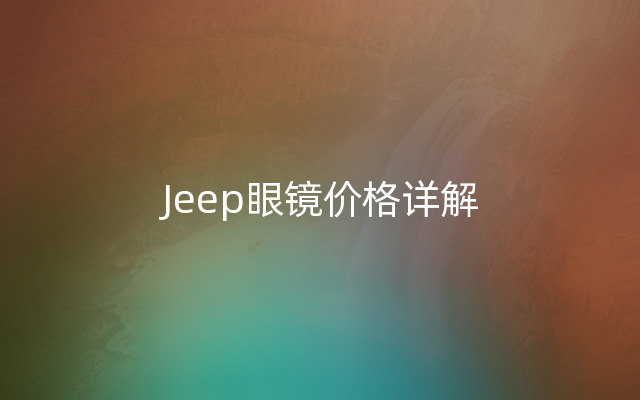 Jeep眼镜价格详解