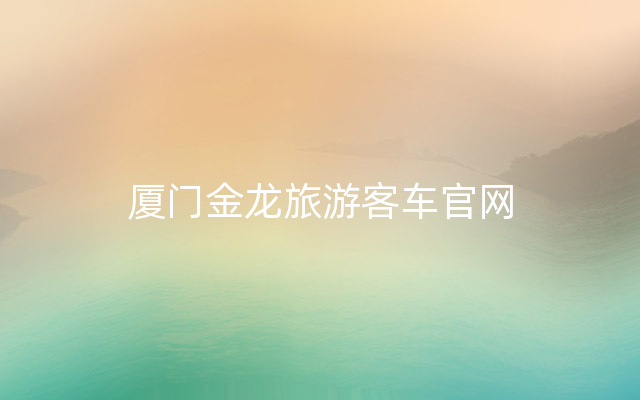 厦门金龙旅游客车官网