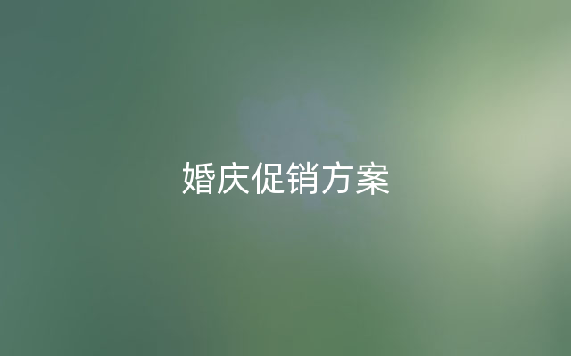 婚庆促销方案